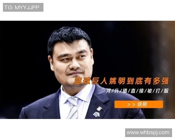 姚明与河镇升的对决:从篮球场到人生舞台的精彩碰撞